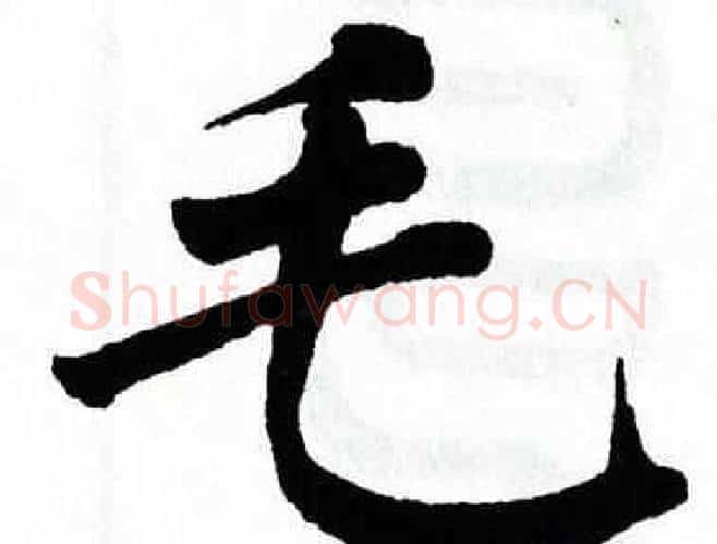 毛字翁闿运毛笔楷书书法写法,摘自翁闿运毛笔楷书书法作品