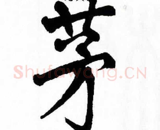 茅字翁闿运毛笔楷书书法写法,摘自翁闿运毛笔楷书书法作品