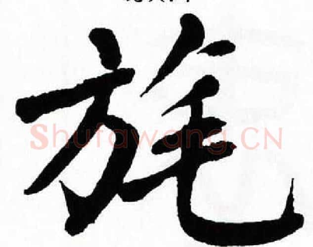 旄字翁闿运毛笔楷书书法写法,摘自翁闿运毛笔楷书书法作品