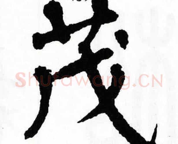 茂字翁闿运毛笔楷书书法写法,摘自翁闿运毛笔楷书书法作品