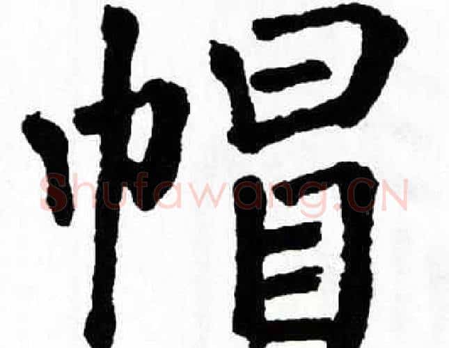 帽字翁闿运毛笔楷书书法写法,摘自翁闿运毛笔楷书书法作品