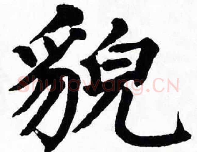貌字翁闿运毛笔楷书书法写法,摘自翁闿运毛笔楷书书法作品