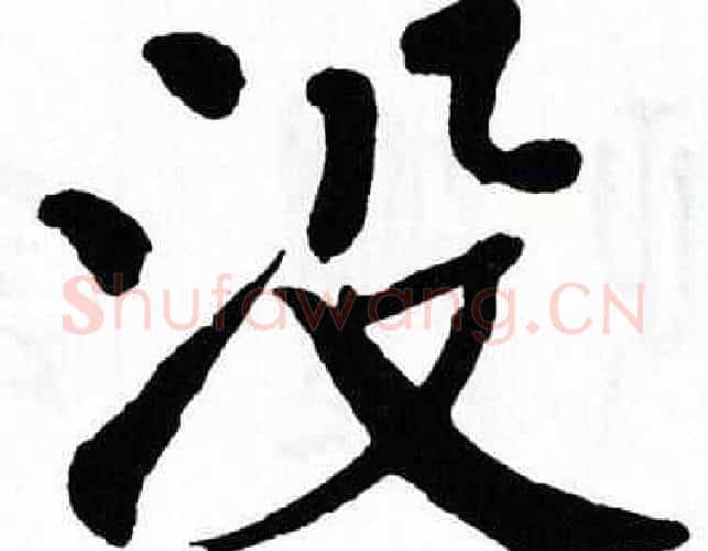 没字翁闿运毛笔楷书书法写法,摘自翁闿运毛笔楷书书法作品