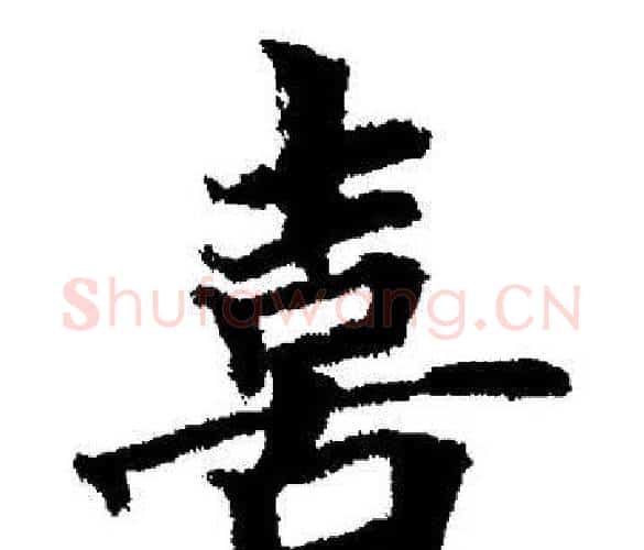 喜字董其昌毛笔楷书书法写法,摘自董其昌毛笔楷书书法作品