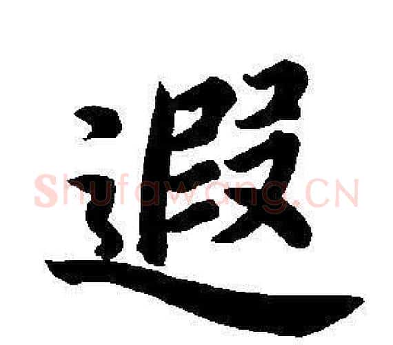 遐字董其昌毛笔楷书书法写法,摘自东方朔画像碑赞卷