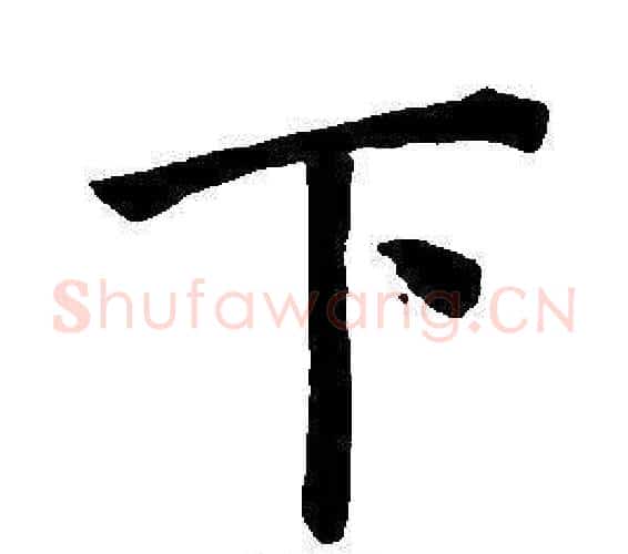 下字董其昌毛笔楷书书法写法,摘自东方朔画像碑赞卷