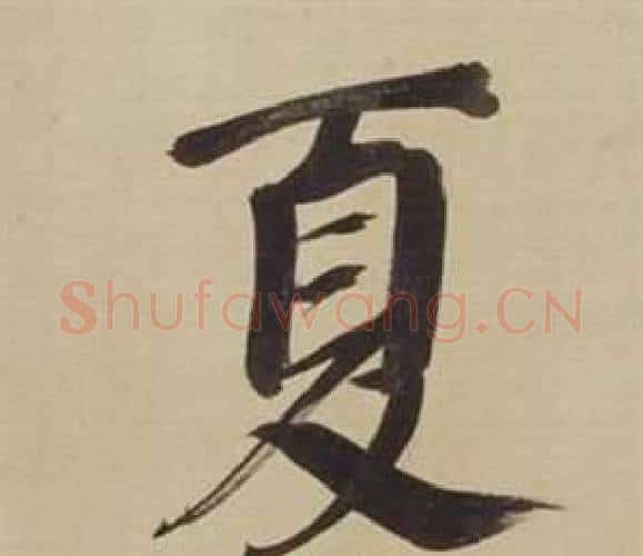 夏字董其昌毛笔楷书书法写法,摘自仿颜真卿倪宽赞传