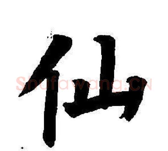 仙字董其昌毛笔楷书书法写法,摘自东方朔画像碑赞卷