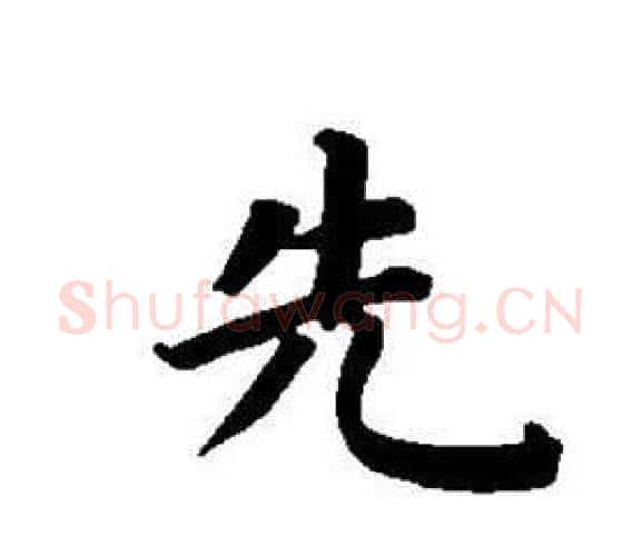 先字董其昌毛笔楷书书法写法,摘自东方朔画像碑赞卷