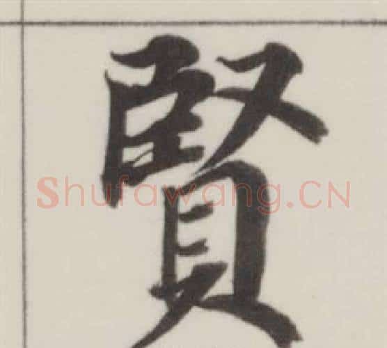賢字董其昌毛笔楷书书法写法,摘自自诰身帖