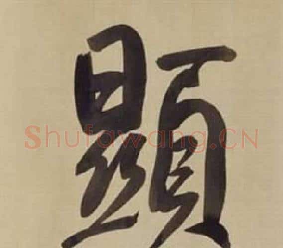 顯字董其昌毛笔楷书书法写法,摘自仿颜真卿倪宽赞传