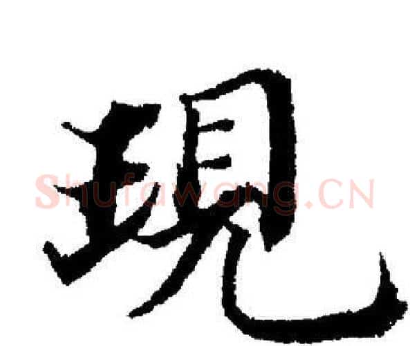 現字董其昌毛笔楷书书法写法,摘自董其昌毛笔楷书书法作品