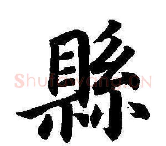 縣字董其昌毛笔楷书书法写法,摘自东方朔画像碑赞卷
