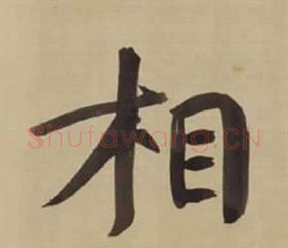 相字董其昌毛笔楷书书法写法,摘自仿颜真卿倪宽赞传