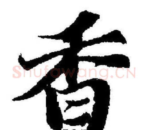 香字董其昌毛笔楷书书法写法,摘自董其昌毛笔楷书书法作品