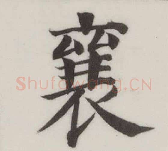 襄字董其昌毛笔楷书书法写法,摘自自诰身帖