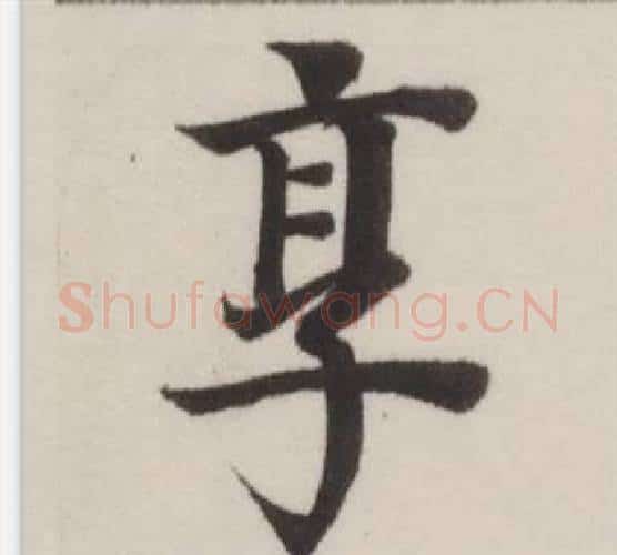 享字董其昌毛笔楷书书法写法,摘自自诰身帖