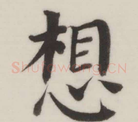 想字董其昌毛笔楷书书法写法,摘自自诰身帖
