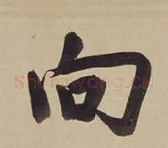 向字董其昌毛笔楷书书法写法,摘自仿颜真卿倪宽赞传