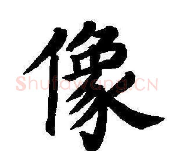像字董其昌毛笔楷书书法写法,摘自东方朔画像碑赞卷