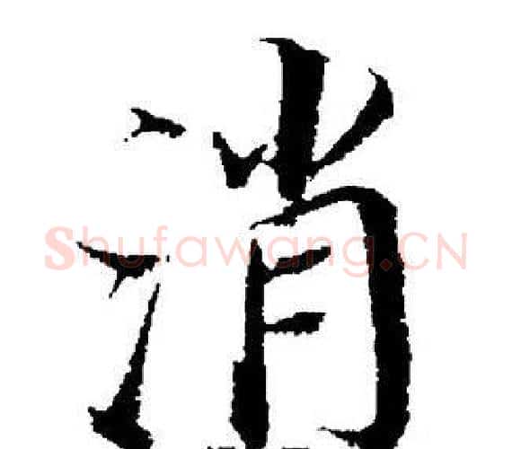 消字董其昌毛笔楷书书法写法,摘自董其昌毛笔楷书书法作品