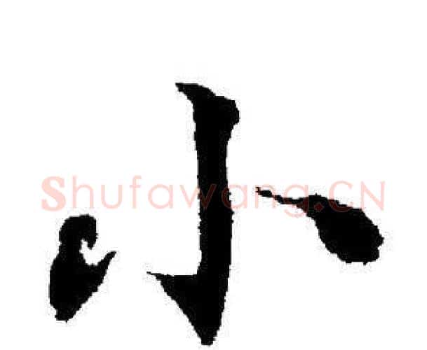 小字董其昌毛笔楷书书法写法,摘自董其昌毛笔楷书书法作品