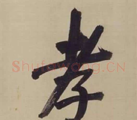 孝字董其昌毛笔楷书书法写法,摘自仿颜真卿倪宽赞传