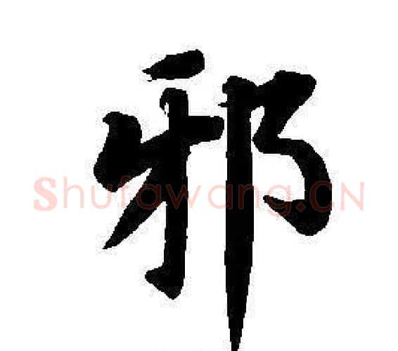 邪字董其昌毛笔楷书书法写法,摘自东方朔画像碑赞卷
