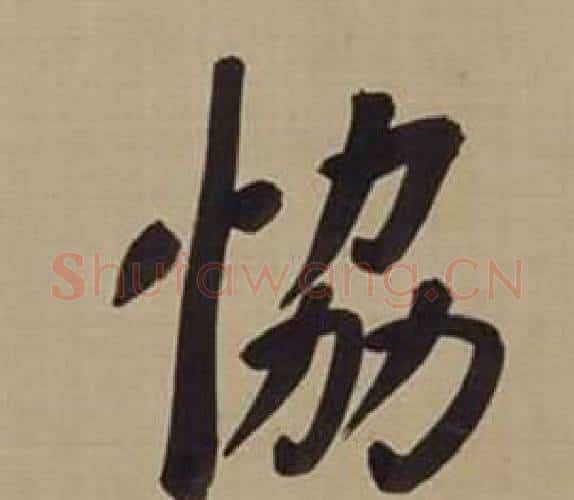 協字董其昌毛笔楷书书法写法,摘自仿颜真卿倪宽赞传