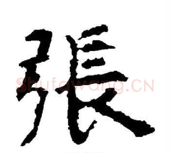 张字虞世南毛笔楷书书法写法,摘自虞世南毛笔楷书书法作品
