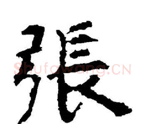 張字虞世南毛笔楷书书法写法,摘自虞世南毛笔楷书书法作品