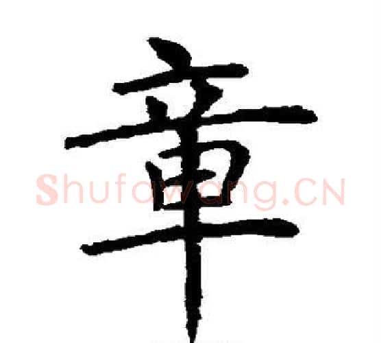 章字虞世南毛笔楷书书法写法,摘自虞世南毛笔楷书书法作品