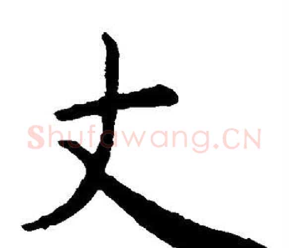 丈字虞世南毛笔楷书书法写法,摘自虞世南毛笔楷书书法作品