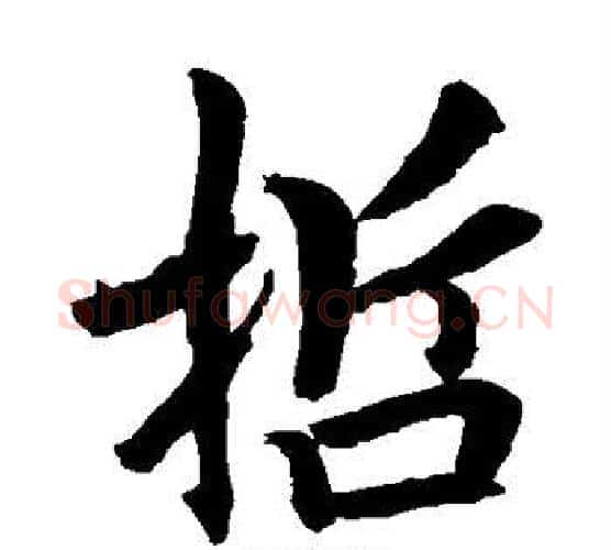 哲字虞世南毛笔楷书书法写法,摘自虞世南毛笔楷书书法作品