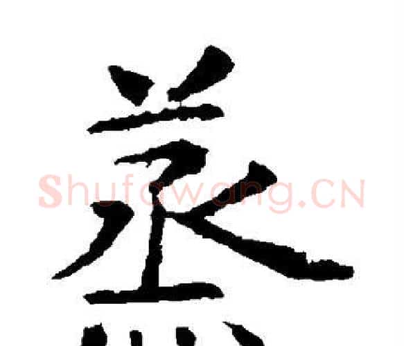 蒸字虞世南毛笔楷书书法写法,摘自虞世南毛笔楷书书法作品