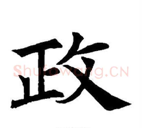 政字虞世南毛笔楷书书法写法,摘自虞世南毛笔楷书书法作品