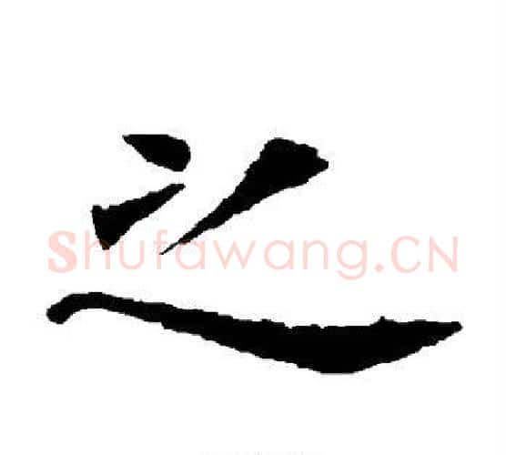 之字虞世南毛笔楷书书法写法,摘自虞世南毛笔楷书书法作品