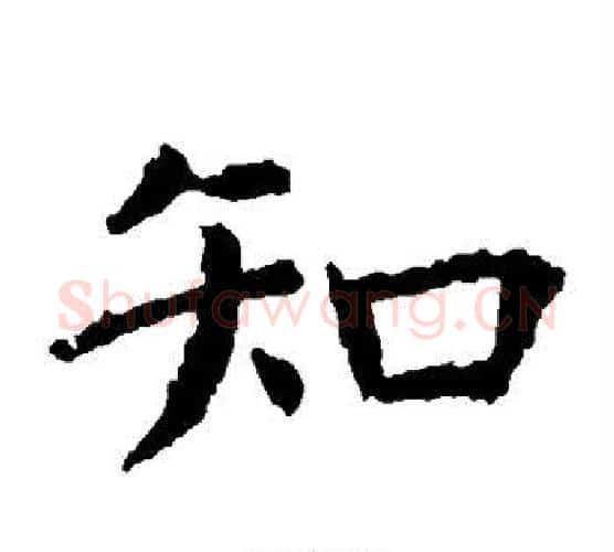 知字虞世南毛笔楷书书法写法,摘自虞世南毛笔楷书书法作品