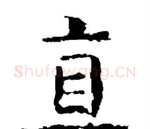 直字虞世南毛笔楷书书法写法,摘自虞世南毛笔楷书书法作品
