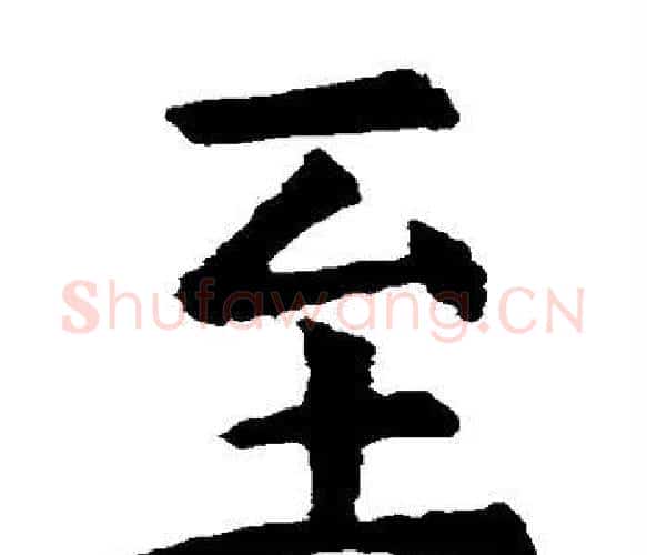 至字虞世南毛笔楷书书法写法,摘自虞世南毛笔楷书书法作品