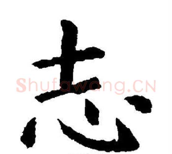志字虞世南毛笔楷书书法写法,摘自虞世南毛笔楷书书法作品