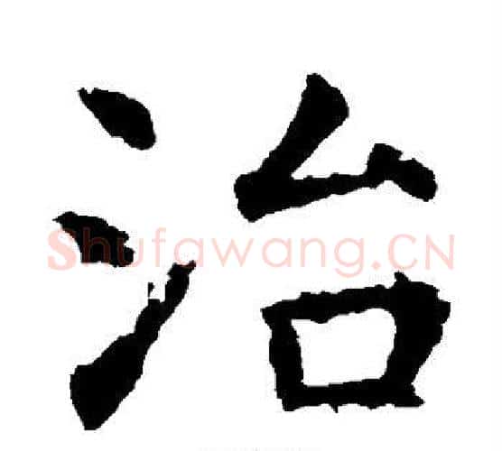 治字虞世南毛笔楷书书法写法,摘自虞世南毛笔楷书书法作品