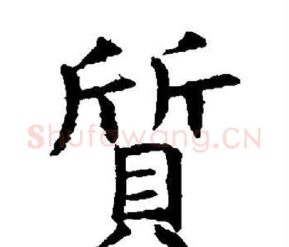 质字虞世南毛笔楷书书法写法,摘自虞世南毛笔楷书书法作品