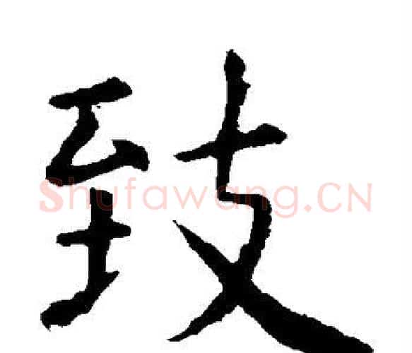 致字虞世南毛笔楷书书法写法,摘自虞世南毛笔楷书书法作品
