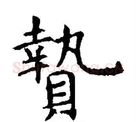贽字虞世南毛笔楷书书法写法,摘自虞世南毛笔楷书书法作品