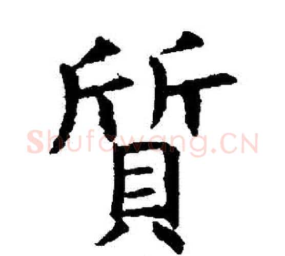 質字虞世南毛笔楷书书法写法,摘自虞世南毛笔楷书书法作品