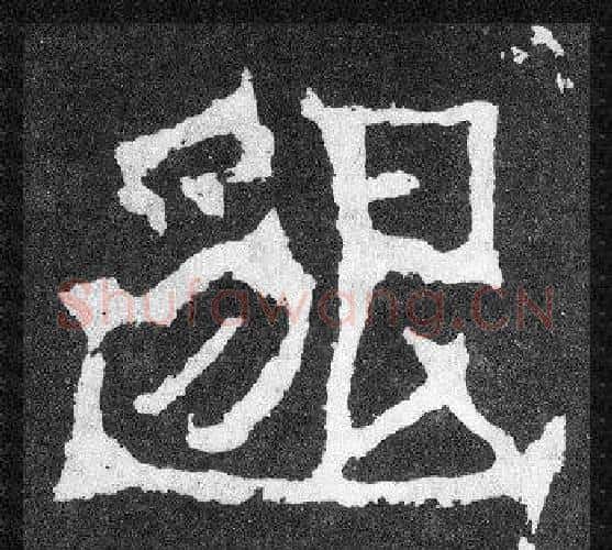 邈字爨宝子毛笔隶楷过渡书体书法写法,摘自爨宝子碑