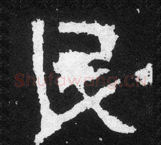 民字爨宝子毛笔隶楷过渡书体书法写法,摘自爨宝子碑