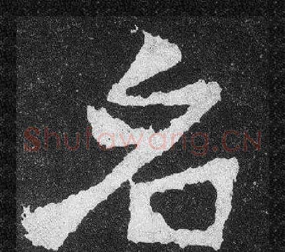 名字爨宝子毛笔隶楷过渡书体书法写法,摘自爨宝子碑