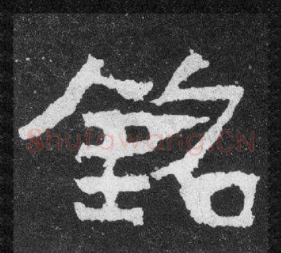 銘字爨宝子毛笔隶楷过渡书体书法写法,摘自爨宝子碑